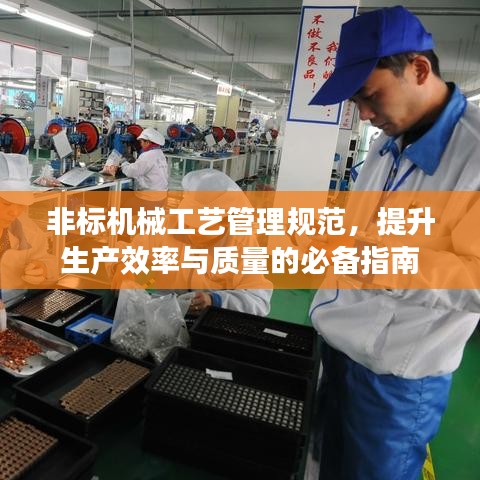 非標(biāo)機(jī)械工藝管理規(guī)范，提升生產(chǎn)效率與質(zhì)量的必備指南