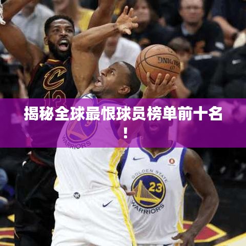 揭秘全球最恨球員榜單前十名！