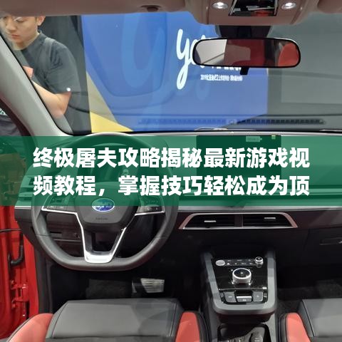 終極屠夫攻略揭秘最新游戲視頻教程，掌握技巧輕松成為頂尖屠夫！