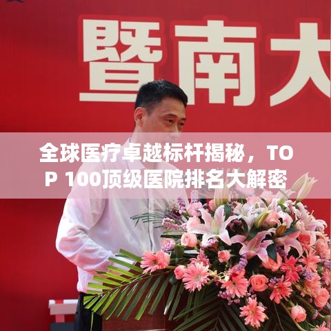 全球醫(yī)療卓越標(biāo)桿揭秘，TOP 100頂級醫(yī)院排名大解密