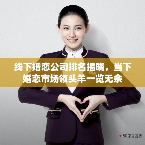 線下婚戀公司排名揭曉，當(dāng)下婚戀市場領(lǐng)頭羊一覽無余