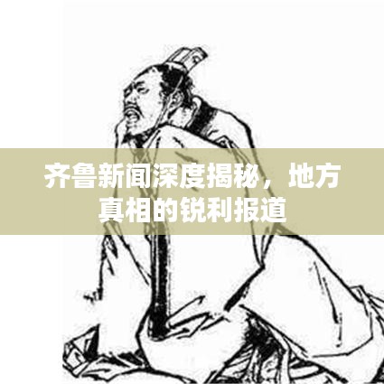 齊魯新聞深度揭秘，地方真相的銳利報(bào)道