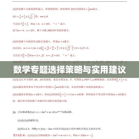 數(shù)學(xué)專題選擇策略與實(shí)用建議