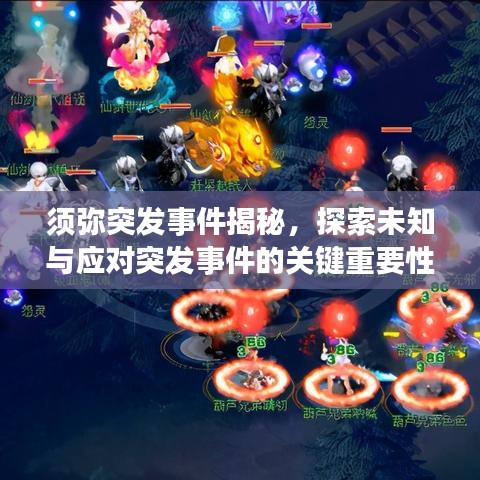 須彌突發(fā)事件揭秘，探索未知與應(yīng)對(duì)突發(fā)事件的關(guān)鍵重要性