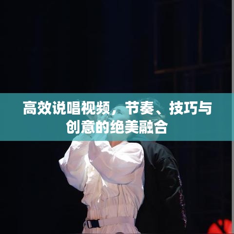 高效說(shuō)唱視頻，節(jié)奏、技巧與創(chuàng)意的絕美融合
