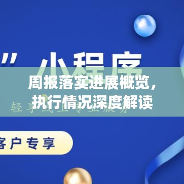 周報落實進展概覽，執(zhí)行情況深度解讀