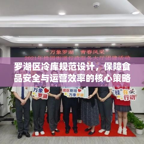 羅湖區(qū)冷庫規(guī)范設計，保障食品安全與運營效率的核心策略
