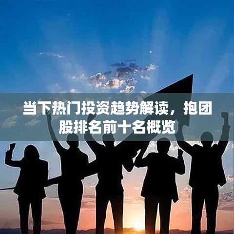 當(dāng)下熱門投資趨勢解讀，抱團(tuán)股排名前十名概覽