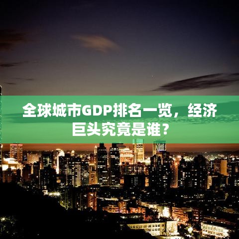 全球城市GDP排名一覽，經(jīng)濟(jì)巨頭究竟是誰？
