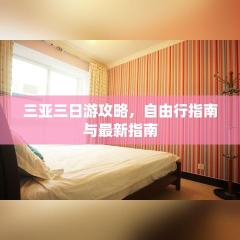 三亞三日游攻略，自由行指南與最新指南