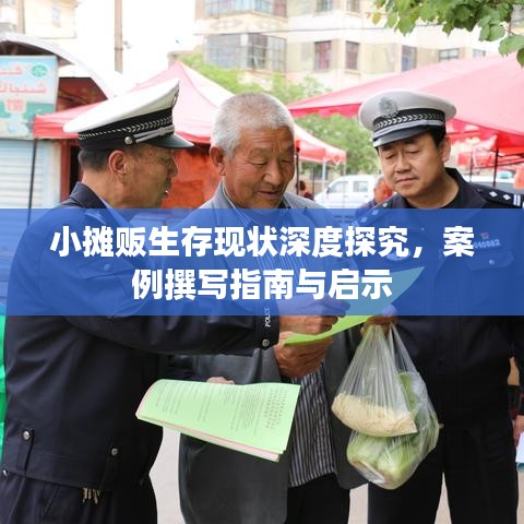 小攤販生存現(xiàn)狀深度探究，案例撰寫指南與啟示