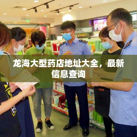 龍海大型藥店地址大全，最新信息查詢