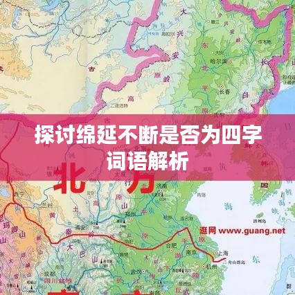 探討綿延不斷是否為四字詞語解析