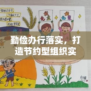 勤儉辦行落實(shí)，打造節(jié)約型組織實(shí)踐之路的探索