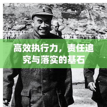 高效執(zhí)行力，責(zé)任追究與落實的基石