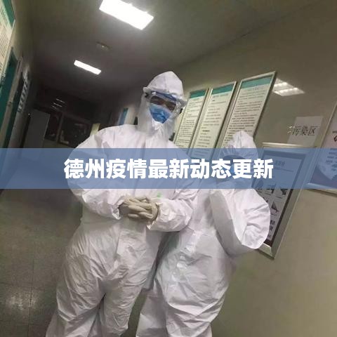 德州疫情最新動態(tài)更新