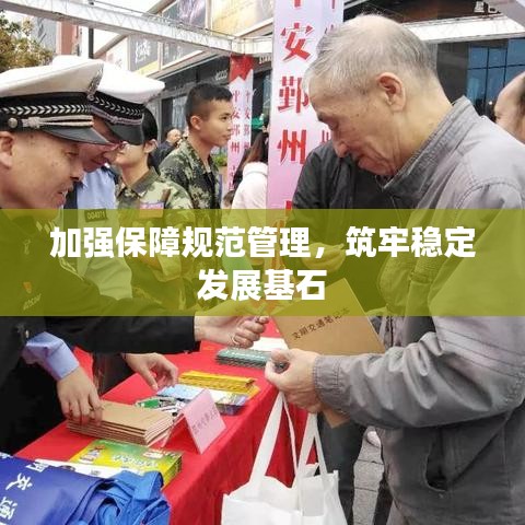 加強保障規(guī)范管理，筑牢穩(wěn)定發(fā)展基石