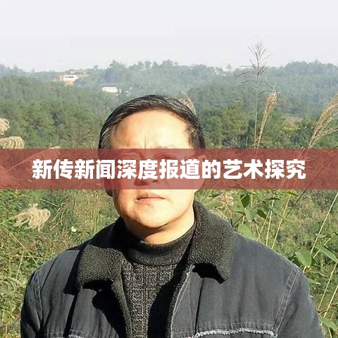 新傳新聞深度報道的藝術(shù)探究