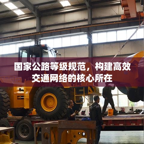 國家公路等級規(guī)范，構(gòu)建高效交通網(wǎng)絡的核心所在