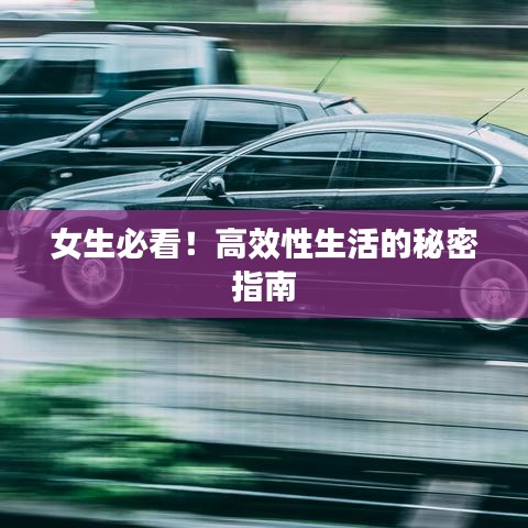 女生必看！高效性生活的秘密指南