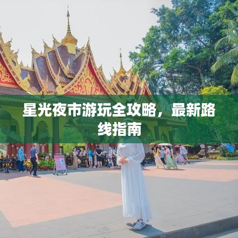 星光夜市游玩全攻略，最新路線指南