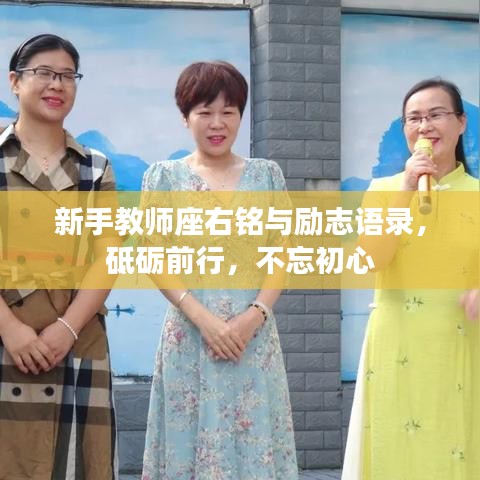 新手教師座右銘與勵(lì)志語(yǔ)錄，砥礪前行，不忘初心