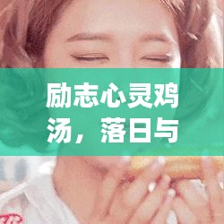 勵志心靈雞湯，落日與夢想交織，照亮人間美好瞬間