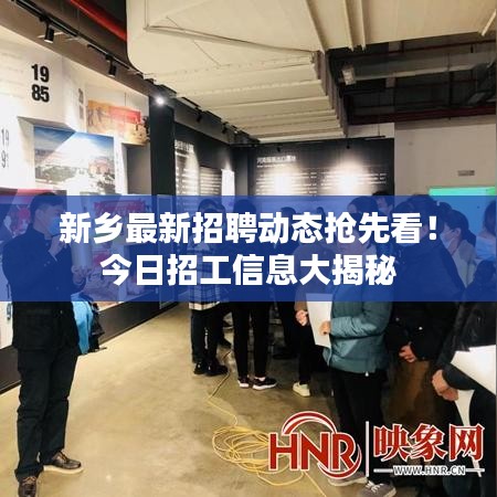 新鄉(xiāng)最新招聘動態(tài)搶先看！今日招工信息大揭秘