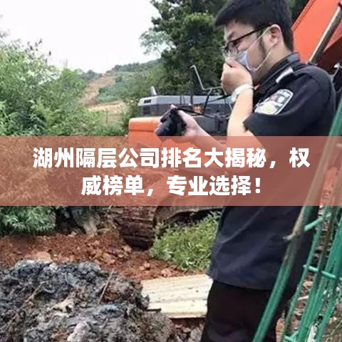 湖州隔層公司排名大揭秘，權(quán)威榜單，專業(yè)選擇！