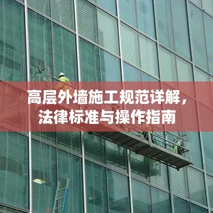 高層外墻施工規(guī)范詳解，法律標(biāo)準(zhǔn)與操作指南