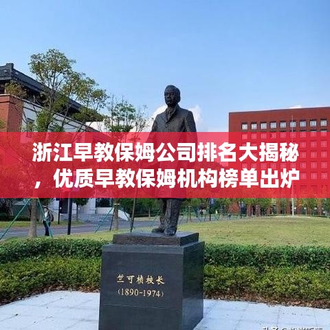 浙江早教保姆公司排名大揭秘，優(yōu)質早教保姆機構榜單出爐！