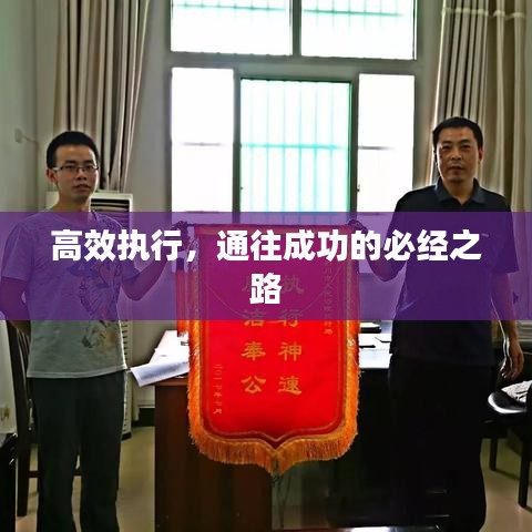 高效執(zhí)行，通往成功的必經(jīng)之路