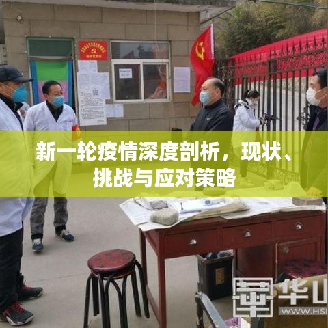 新一輪疫情深度剖析，現狀、挑戰(zhàn)與應對策略