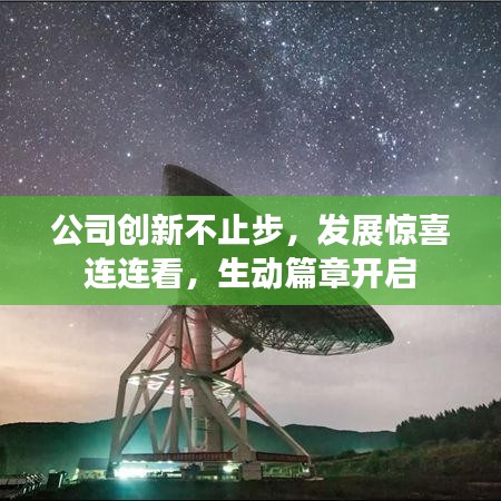 公司創(chuàng)新不止步，發(fā)展驚喜連連看，生動篇章開啟