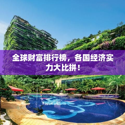 全球財(cái)富排行榜，各國(guó)經(jīng)濟(jì)實(shí)力大比拼！