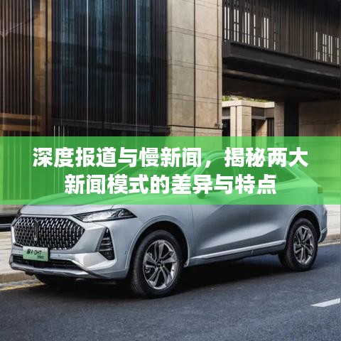 深度報(bào)道與慢新聞，揭秘兩大新聞模式的差異與特點(diǎn)