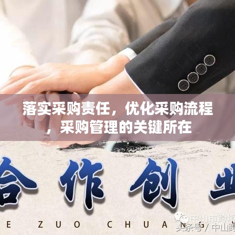 落實采購責任，優(yōu)化采購流程，采購管理的關鍵所在