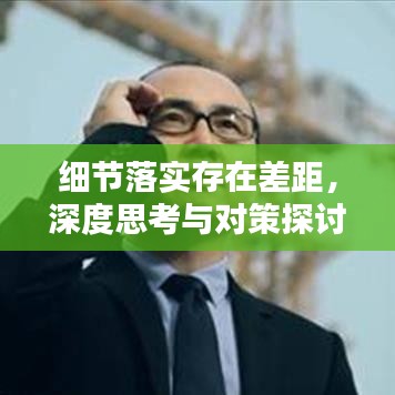 細節(jié)落實存在差距，深度思考與對策探討