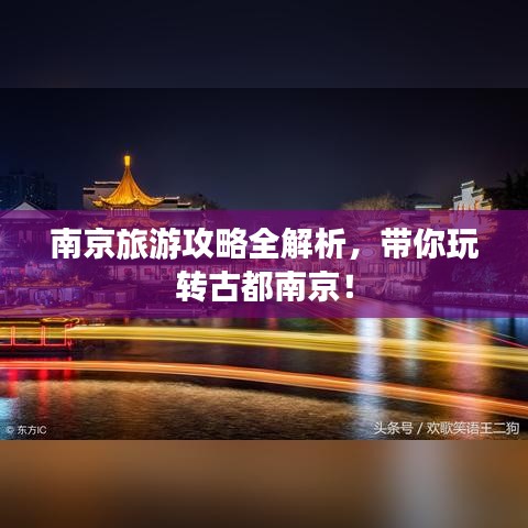 南京旅游攻略全解析，帶你玩轉(zhuǎn)古都南京！