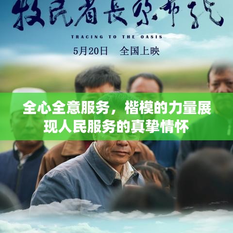 全心全意服務(wù)，楷模的力量展現(xiàn)人民服務(wù)的真摯情懷