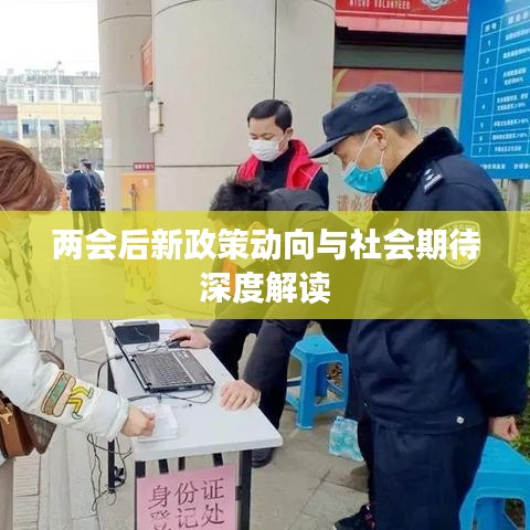 兩會后新政策動向與社會期待深度解讀