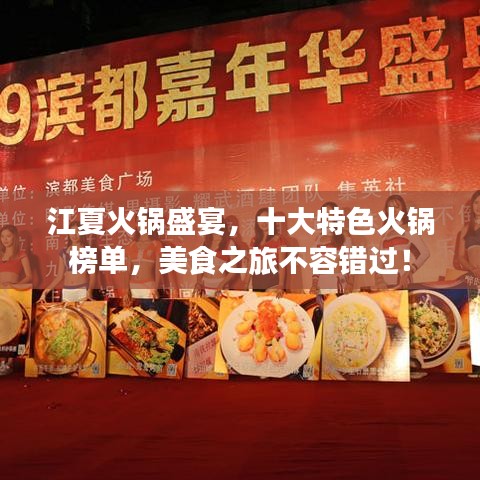江夏火鍋盛宴，十大特色火鍋榜單，美食之旅不容錯(cuò)過(guò)！