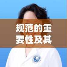 規(guī)范的重要性及其在現(xiàn)代社會(huì)應(yīng)用的深度探討