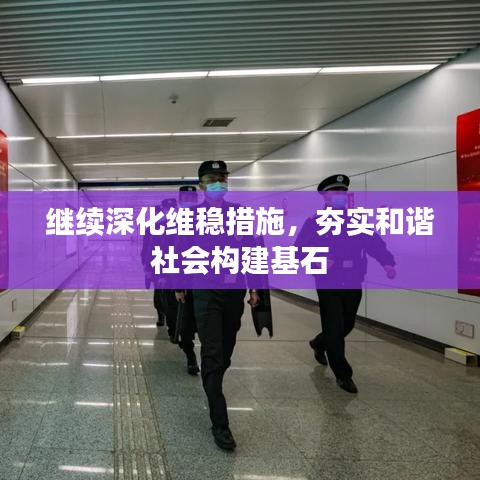 繼續(xù)深化維穩(wěn)措施，夯實和諧社會構(gòu)建基石