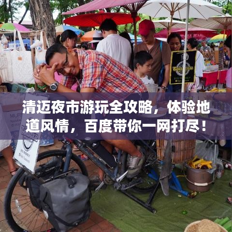 清邁夜市游玩全攻略，體驗地道風情，百度帶你一網打盡！