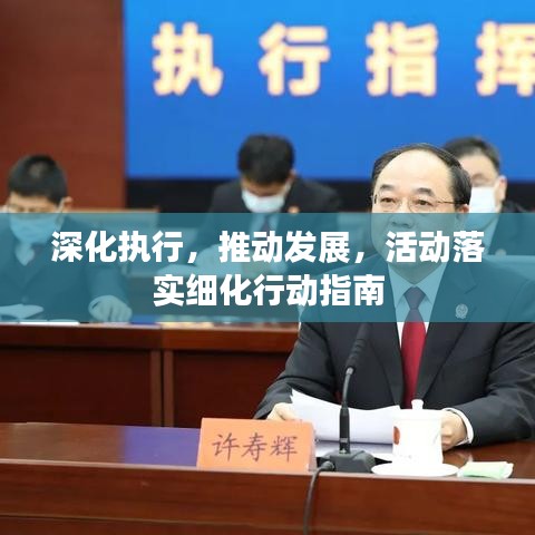 深化執(zhí)行，推動(dòng)發(fā)展，活動(dòng)落實(shí)細(xì)化行動(dòng)指南