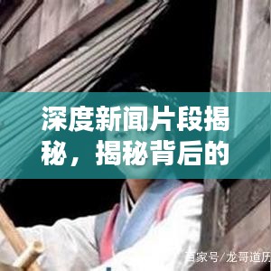 深度新聞片段揭秘，揭秘背后的真相報道分析