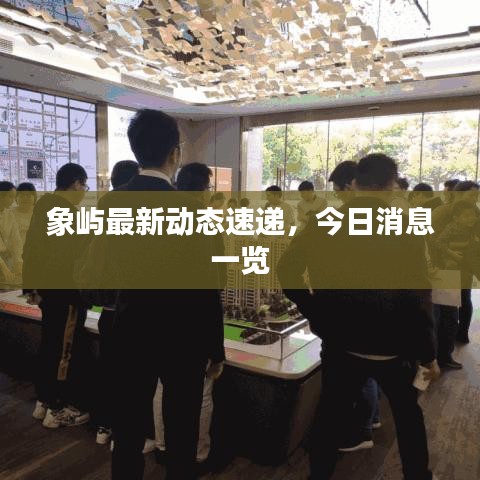 象嶼最新動態(tài)速遞，今日消息一覽