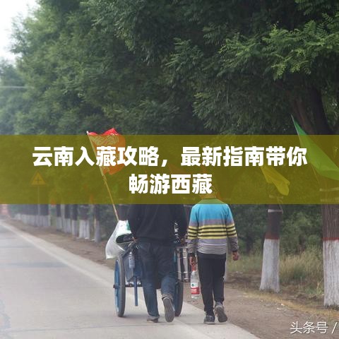 云南入藏攻略，最新指南帶你暢游西藏