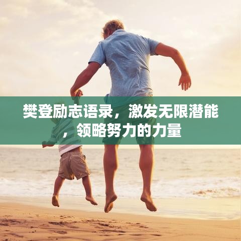 樊登勵(lì)志語錄，激發(fā)無限潛能，領(lǐng)略努力的力量